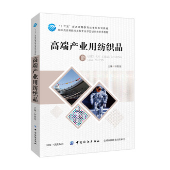 《高端產業用紡織品》——探索“十三五”規劃教材中的前沿理論與技術創新