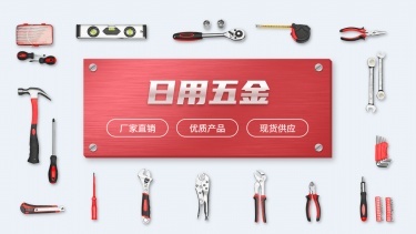 簡約1688五金工具海報banner設計